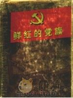 鲜红的党旗  第2卷  上（ PDF版）