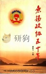 无锡政协五十年（1999 PDF版）