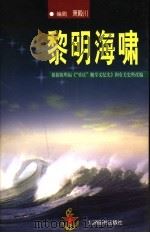 黎明海啸 电视连续剧 1999 PDF电子版封面 7801144716 萧殿川编剧
