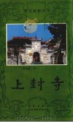 隋代古刹上封寺 1995 PDF电子版封面 7806172920 康华楚著