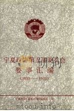 宁夏政协第五届委员会要事汇编 1988-1993 1993 PDF电子版封面 7227009467 宁夏政协《要事汇编》编委会编