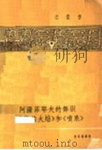 阿萨菲耶夫的舞剧“巴黎的火焰”和“喷泉”   1958  PDF电子版封面  8026·912  （苏）雷勃尼科娃（М.Рыбникова）著；丰陈宝等译 