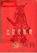 北京皮影戏   1959  PDF电子版封面  8071·79  关俊哲著 