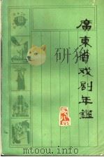 广东省戏剧年鉴 1984 总第4卷 1984 PDF电子版封面 广东省戏剧研究室编