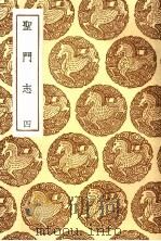 圣门志 4 1936 PDF电子版封面 王云五主编