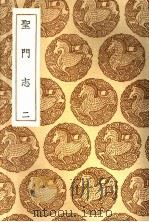 圣门志  2（1936 PDF版）