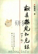 献县翰苑知见录（1999 PDF版）