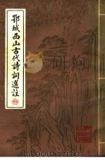 鄂城西山古代诗词选注     PDF电子版封面    胡伴农注释 