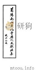 莆阳南山广化寺历代文献汇集 1986 PDF电子版封面 陈瞻岵居士