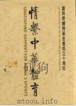 情系中华体育:霍英东体育基金会成立十周年 PDF电子版封面