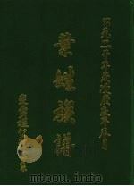 叶氏族谱 PDF电子版封面