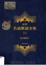 最新名曲解说全集 12 室内乐曲 2 1988 PDF电子版封面 李哲洋主编