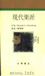 作曲家生涯 5 现代乐派 1986 PDF电子版封面 HAROLD C.SCHONBERG著;陈琳琳译