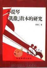 小提琴「凯撒」教本的研究 1985 PDF电子版封面 李纯仁著