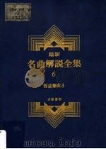 最新名曲解说全集 6 管弦乐曲 3 1988 PDF电子版封面 李哲洋主编
