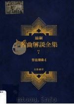 最新名曲解说全集  7  管弦乐曲  4   1988  PDF电子版封面    李哲洋主编 