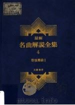 最新名曲解说全集  4  管弦乐曲  1   1988  PDF电子版封面    李哲洋主编 