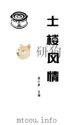 土楼风情 1995 PDF电子版封面 谢小建主编;永定土楼文化研究会编