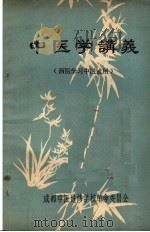中医学讲义  西医学习中医试用（ PDF版）