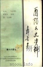 酉阳文史资料 第16辑 1994 PDF电子版封面 中国人民政治协商会议,四川省酉阳土家族苗族自治县委员会,文史
