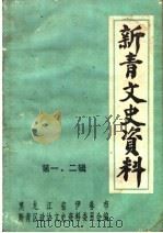 新青文史资料  第1、2辑   1993  PDF电子版封面    黑龙江省伊春市新青区政协文史资料委员会编 