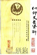 什邡文史资料  第5辑   1989  PDF电子版封面    中国人民政治协商会议四川省什邡县委员会文史资料研究组编 