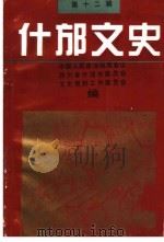 什邡文史资料 第12辑 1996 PDF电子版封面 中国人民政治协商会议四川省什邡市委员会文史资料工作委员会编