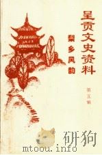 呈贡文史资料 第5辑 梨乡风韵 1995 PDF电子版封面 中国人民政治协商会议,云南省呈贡县委员会文史资料委员会编