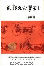 前郭文史资料  第4辑   1985  PDF电子版封面    政协吉林省前郭尔罗斯蒙古族自治县委员会文史资料研究委员会 