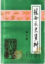 维西文史资料 第3辑 1995 PDF电子版封面 中国人民政治协商会议,云南省维西傈僳族自治县委员会,文史资料
