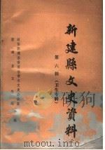 新建县文史资料 第6辑 卫生专辑 1997 PDF电子版封面 政协新建县委员会学习文史办公室,新建县卫生局合编