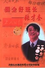 国企好班长张才奎（ PDF版）