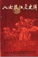 八女投江文史辑 1986 PDF电子版封面 徐文芳编著;黑龙江牡丹江市志办公室,黑龙江林口县志办公室主编