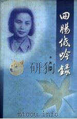 回肠低吟录 PDF电子版封面 姜旭编著
