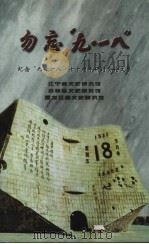 勿忘“九·一八” 纪念“九·一八”七十周年研讨会论文集 PDF电子版封面