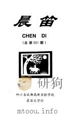 晨笛 总第001期 PDF电子版封面