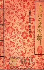连江文史资料 第7辑 1989 PDF电子版封面 中国人民政治协商会议,福建省连江县委员会文史工作委员会编