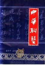 中华联艺（1996 PDF版）