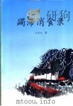 蠲滞消食录（ PDF版）