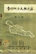 常州地方史料选编  第8辑   1983  PDF电子版封面    常州地方志编纂委员会办公室，常州市档案局编 