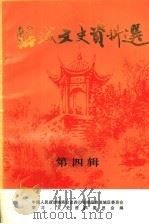 涪城文史资料选 第4辑 1996 PDF电子版封面 中国人民政治协商会议四川省绵阳市涪城区委员会,学习、文史资料