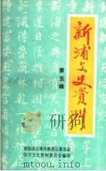 新浦文史资料 第5辑 1997 PDF电子版封面 政协连云港市新浦区委员会,学习文史资料研究委员会编