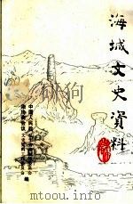 海城文史资料  第5辑（1997 PDF版）