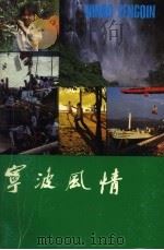宁波风情 1985 PDF电子版封面 宁波日报新闻研究室编