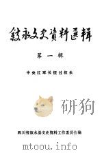 叙永文史资料选辑  第1辑  中央红军长征过叙永   1981  PDF电子版封面    四川省叙永县文史资料工作委员会编 
