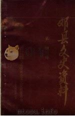 邓县文史资料 第4辑 1986 PDF电子版封面 中国人民政治协商会议邓县委员会文史资料委员会