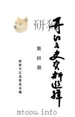 开江县文史资料选辑 1995 PDF电子版封面 中国人民政治协商会议,四川省开江县委员会编