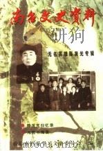 南召文史资料 第12辑 PDF电子版封面 政协南召县学习文史委员会编