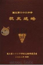 国立第二十二中学校史述略 PDF电子版封面 国立第二十二中学校史编辑委员会编