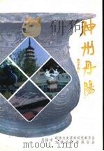 丹阳文史资料 神州丹阳 第12辑 1997 PDF电子版封面 丹阳市政协文史资料研究委员会,丹阳市文学艺术界联合会